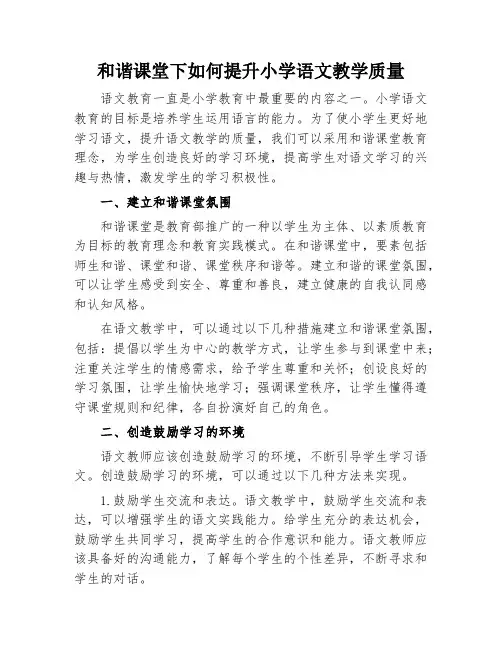 和谐课堂下如何提升小学语文教学质量