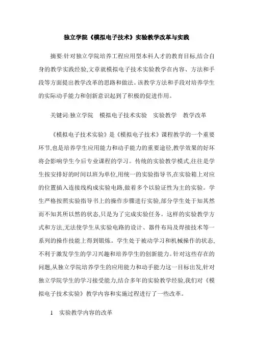 独立学院《模拟电子技术》实验教学改革与实践