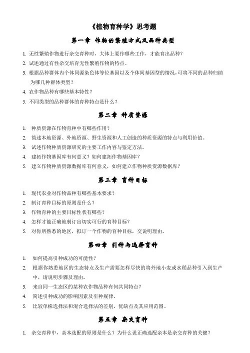 植物育种学习题及答案