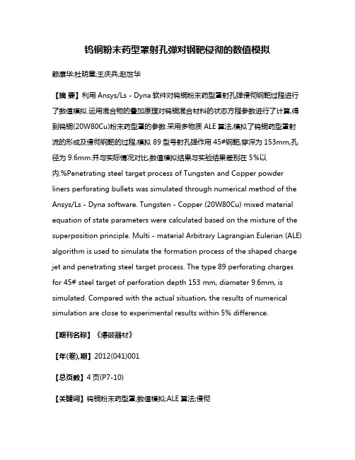 钨铜粉末药型罩射孔弹对钢靶侵彻的数值模拟