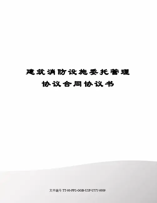 建筑消防设施委托管理协议合同协议书