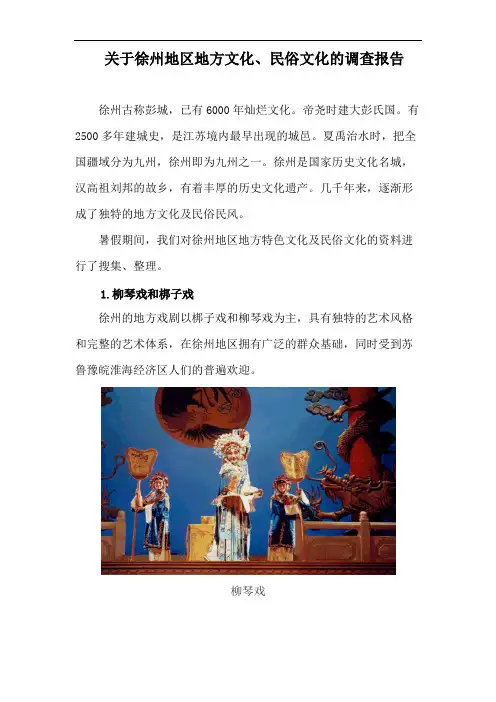 徐州地区文化调查报告