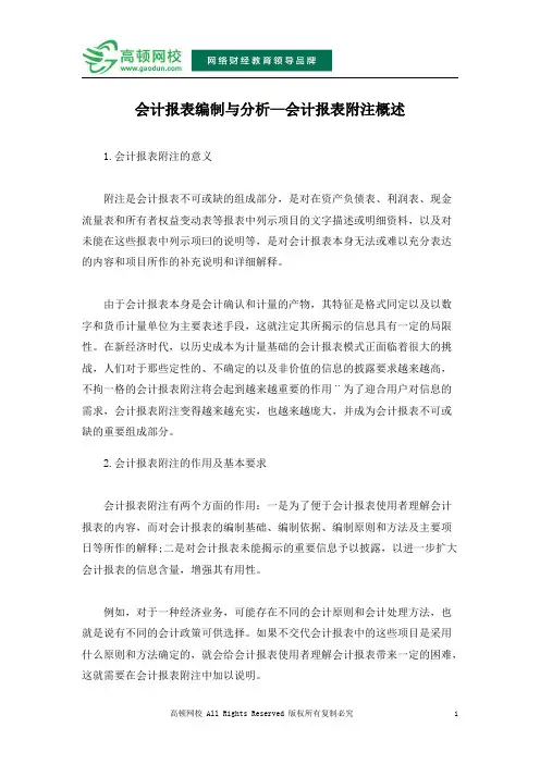 会计报表编制与分析—会计报表附注概述