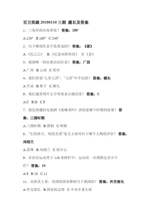 百万英雄20180110三期 题目及答案
