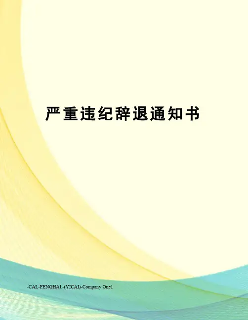 严重违纪辞退通知书
