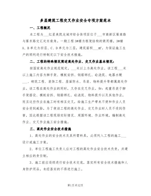多层建筑工程交叉作业安全专项方案范本(二篇)