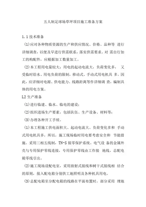 五人制足球场草坪项目施工准备方案