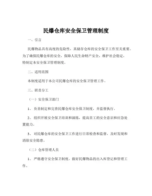 民爆仓库安全保卫管理制度