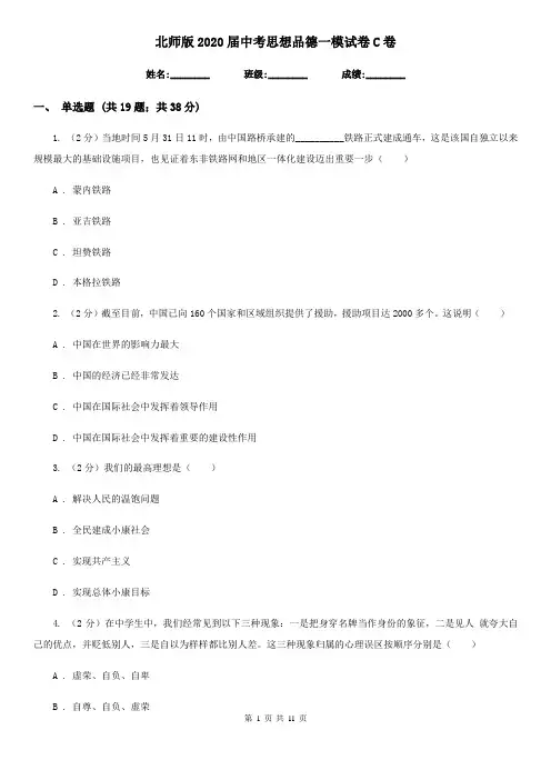北师版2020届中考思想品德一模试卷C卷