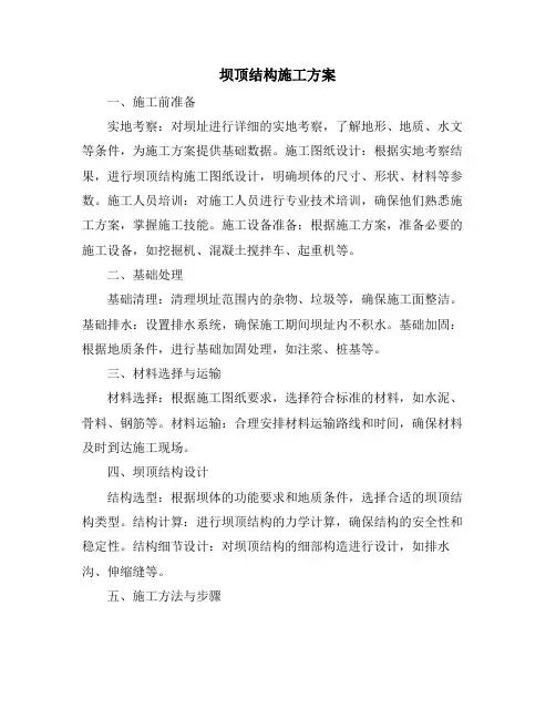 坝顶结构施工方案