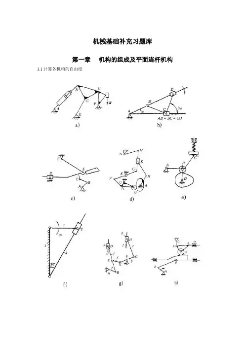 机械基础补充习题库