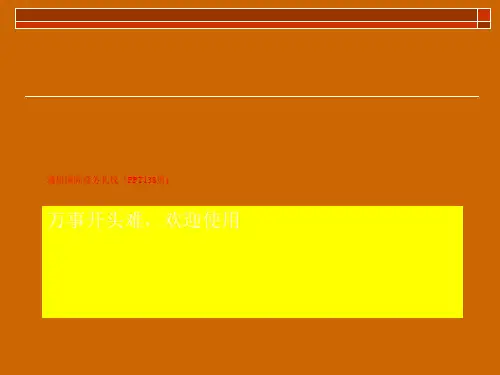 通用国际商务礼仪(PPT138页)