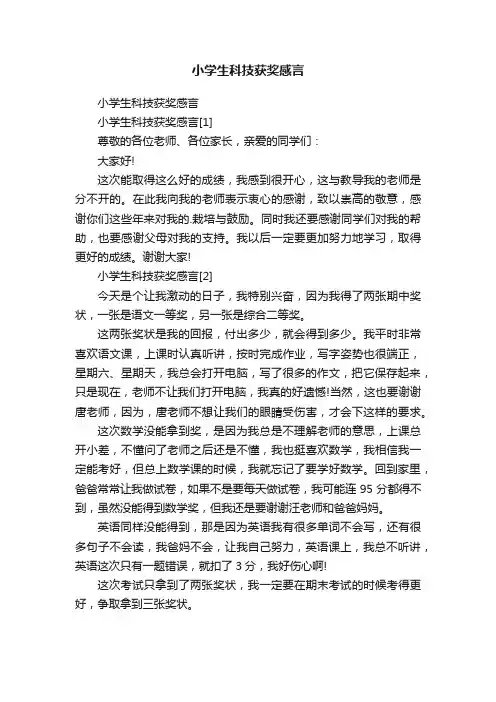 小学生科技获奖感言