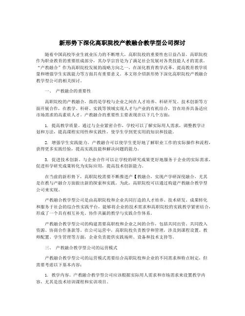 新形势下深化高职院校产教融合教学型公司探讨