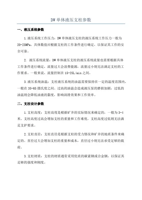 DW单体液压支柱参数