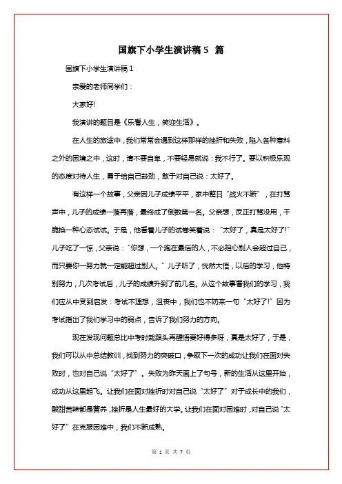 国旗下小学生演讲稿5篇