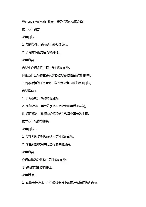 weloveanimals教案：英语学习的快乐之道