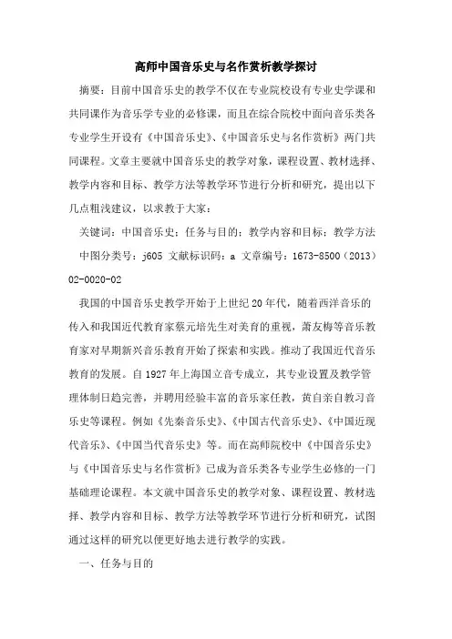 高师中国音乐史名作赏析教学