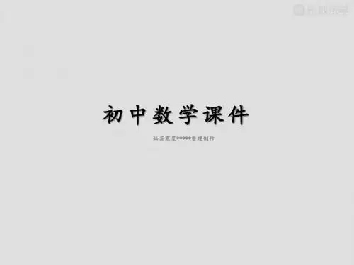 北师大数学八上课件1.1《探索勾股定理》教学课件