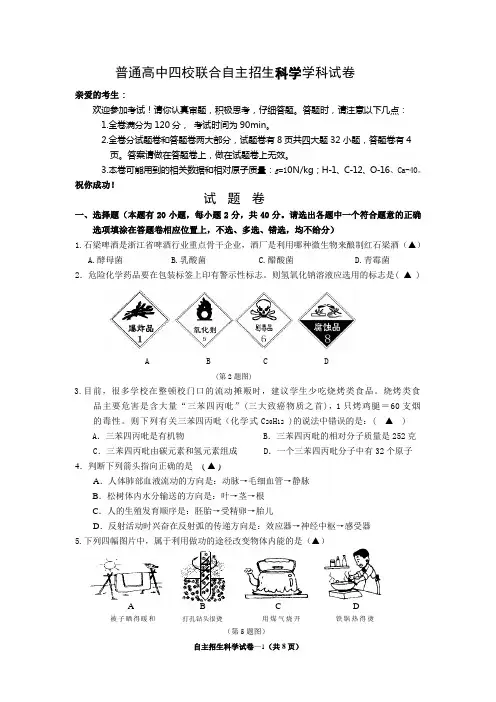 普通高中四校联合自主招生科学试题卷