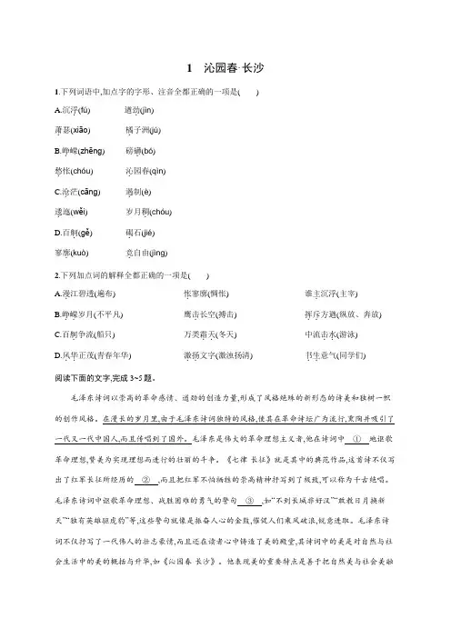 1《沁园春 长沙》同步练习(含答案)统编版高中语文必修上册