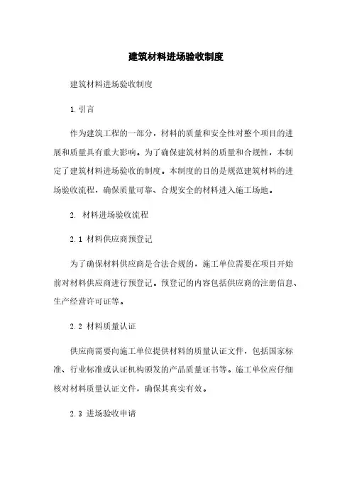 建筑材料进场验收制度