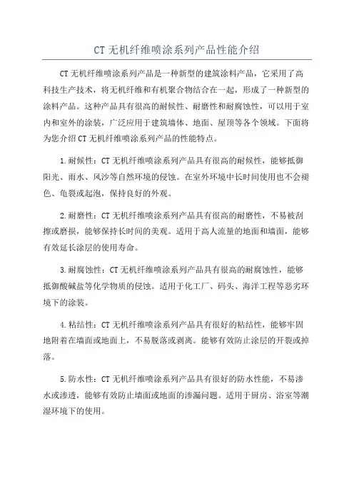 CT无机纤维喷涂系列产品性能介绍