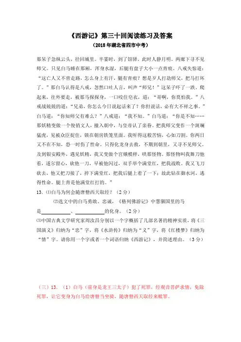 【名著导读】《西游记》第三十回阅读训练及答案(2018湖北四市中考)(部编人教版七年级语文上册第6单元)