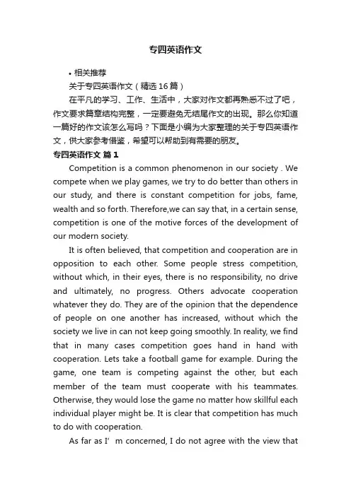专四英语作文