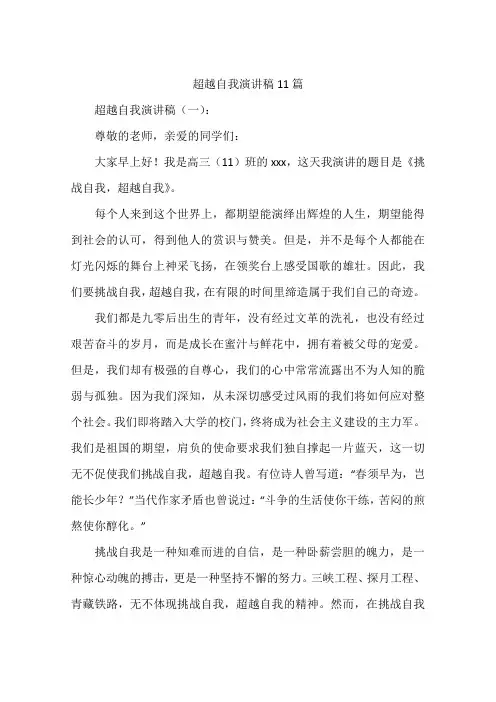 超越自我演讲稿11篇