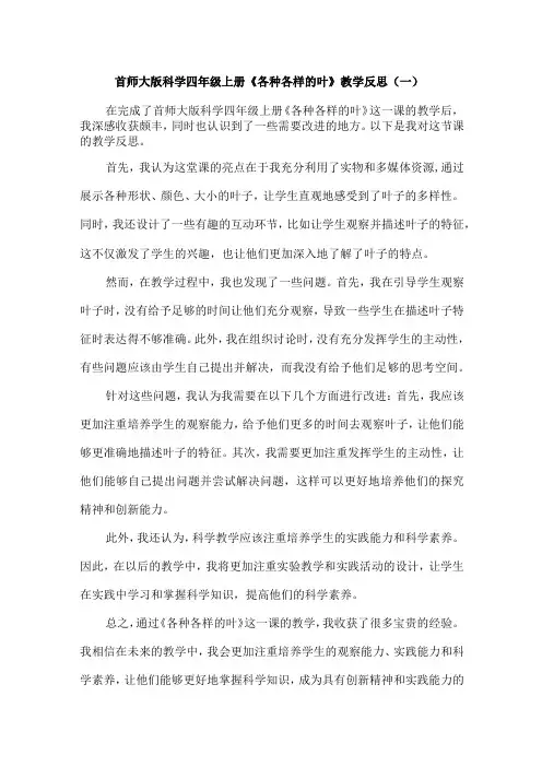 首师大版科学四年级上册《各种各样的叶》教学反思(共3篇)