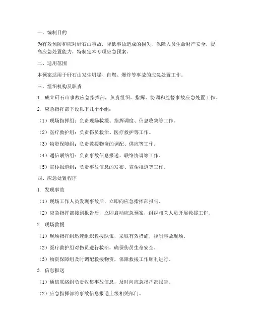 矸石山事故专项应急预案