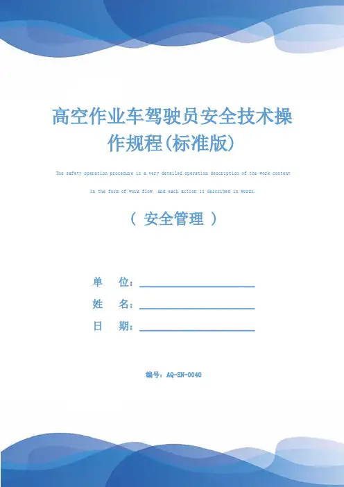高空作业车驾驶员安全技术操作规程(标准版)
