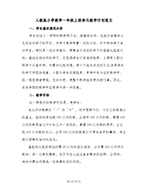 人教版小学数学一年级上册单元教学计划范文(2篇)