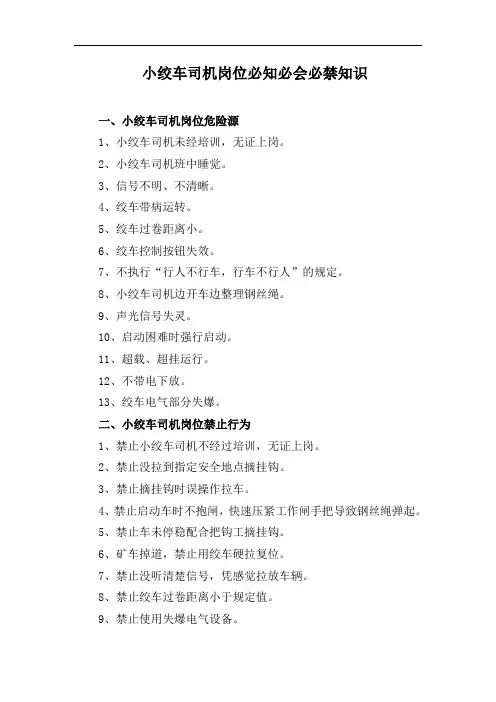 小绞车司机岗位必知必会必禁知识