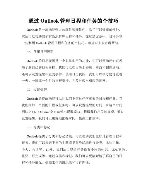 通过Outlook管理日程和任务的个技巧