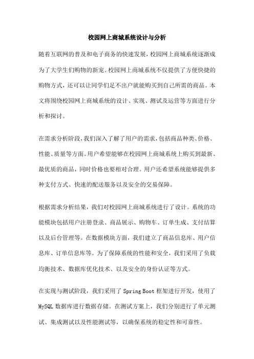 校园网上商城系统设计与分析