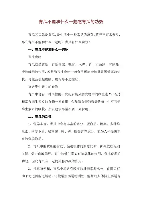 青瓜不能和什么一起吃 青瓜的功效
