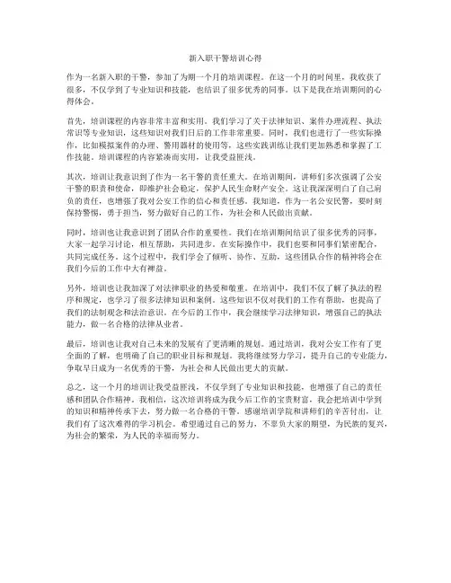 新入职干警培训心得