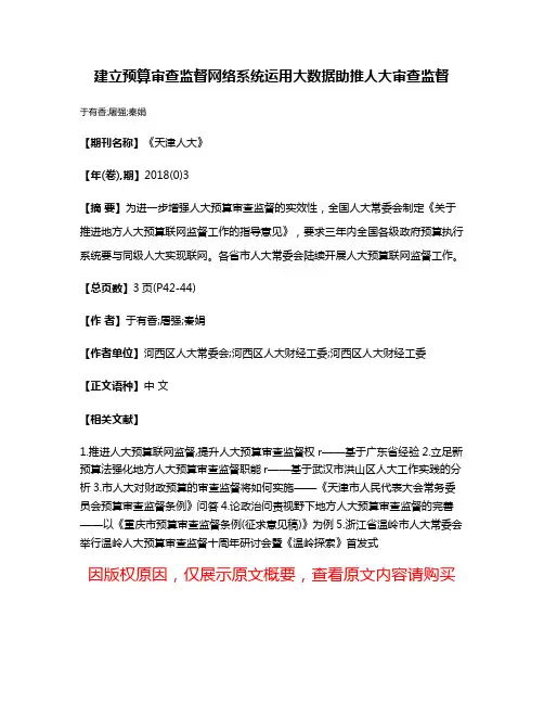 建立预算审查监督网络系统运用大数据助推人大审查监督