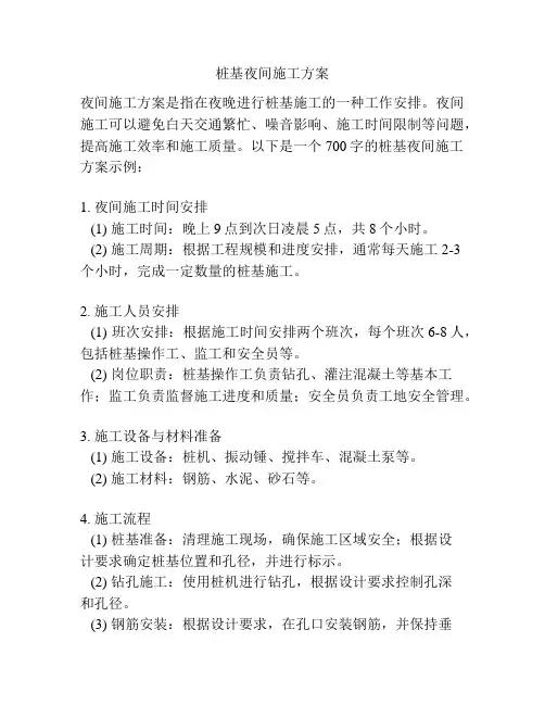 桩基夜间施工方案