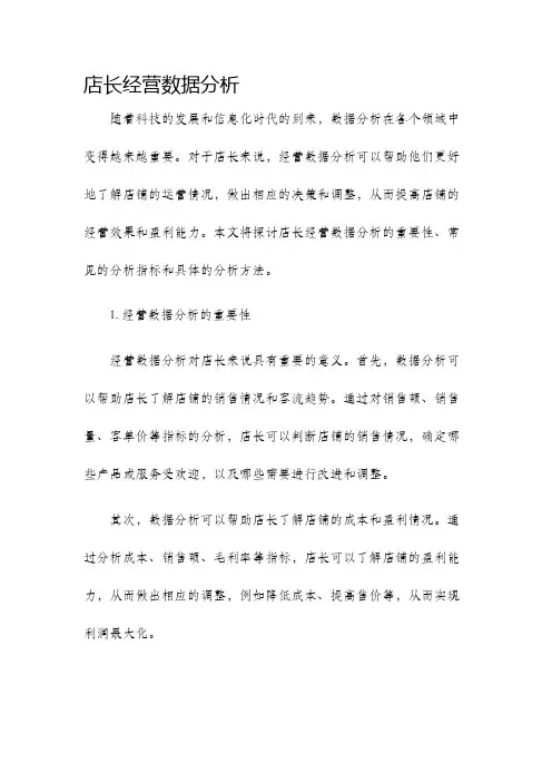 店长经营数据分析
