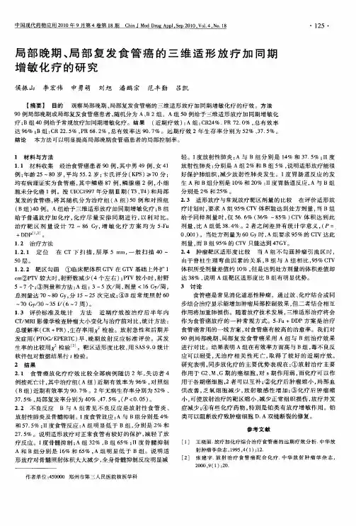 局部晚期、局部复发食管癌的三维适形放疗加同期增敏化疗的研究
