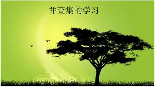 并查集