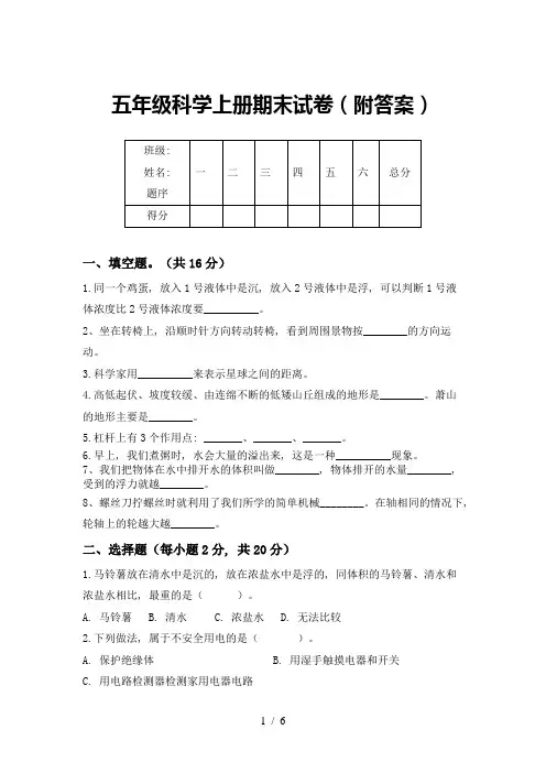 五年级科学上册期末试卷(附答案)