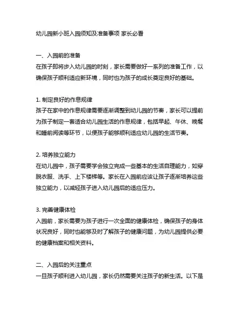 幼儿园新小班入园须知及准备事项 家长必看