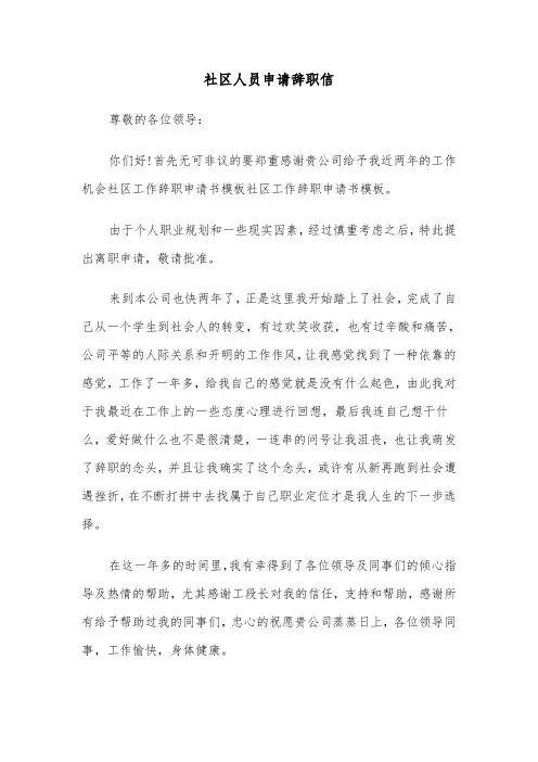 社区人员申请辞职信(四篇)