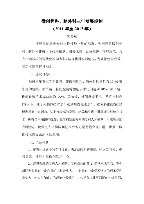微创骨科、脑外科三年发展规划