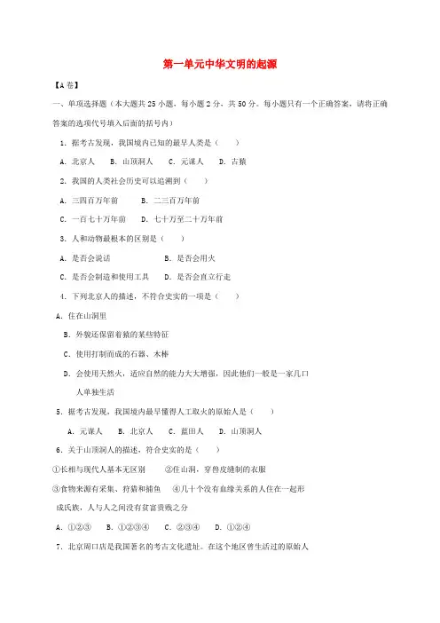 七年级历史上册 第一单元 中华文明的起源练习题 新人教版-新人教版初中七年级上册历史试题