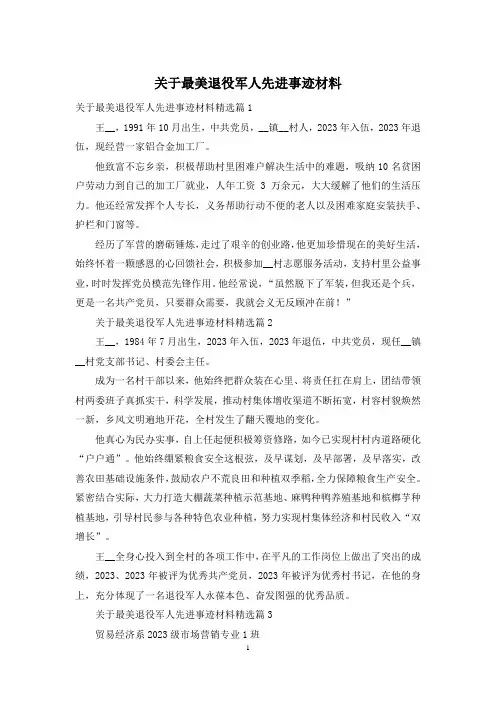 关于最美退役军人先进事迹材料